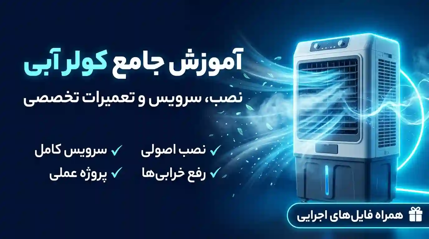 دوره کولر آبی